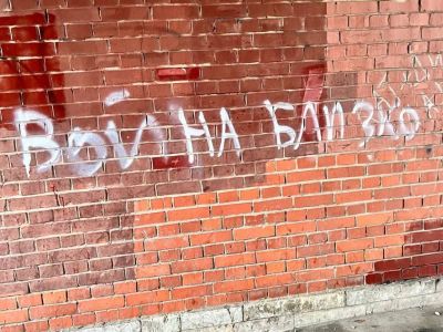 "Война близко". Антивоенная надпись: t.me "Война близко". Антивоенная надпись: t.me